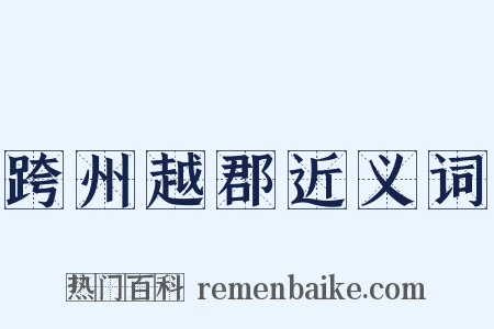 跨州越郡近义词是什么意思的图片